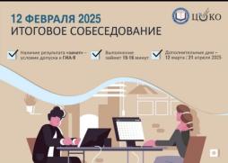 12 ФЕВРАЛЯ 2025 Г. ИТОГОВОЕ СОБЕСЕДОВАНИЕ. Все сроки и продолжительность!